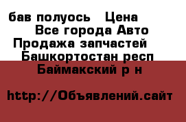  Baw бав полуось › Цена ­ 1 800 - Все города Авто » Продажа запчастей   . Башкортостан респ.,Баймакский р-н